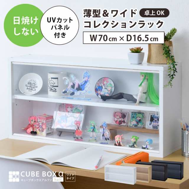 薄型ワイドタイプ コレクションケース キューブボックスα UVカット アクリル フロントパネル付き 【送料無料】 卓上 コレクションラック コレクションボード フィギュアケース アクスタ ディスプレイケース 横長の通販は