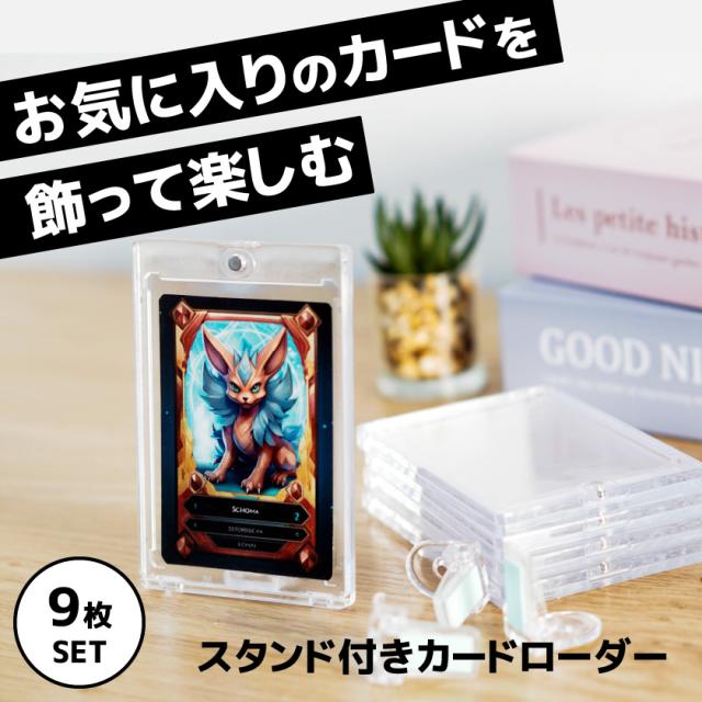 9枚SET】 マグネットローダー カードローダー スタンド付き uvカット
