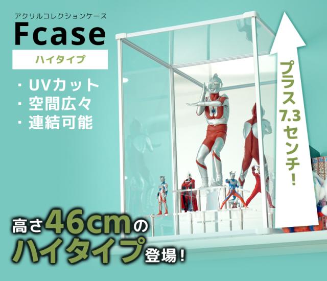 ハイタイプ登場 UVカット コレクションケース Fケース HIGH 背面ミラー