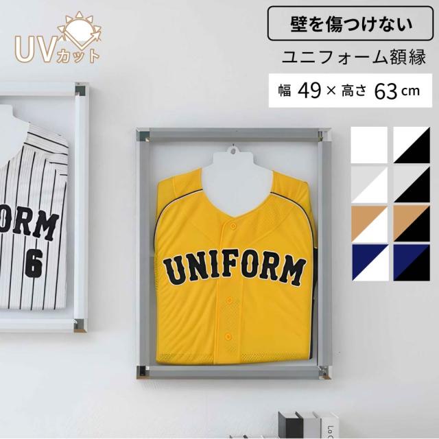 UVカット ユニフォーム 額縁 Sサイズ 送料無料 ユニフォーム用 壁掛け