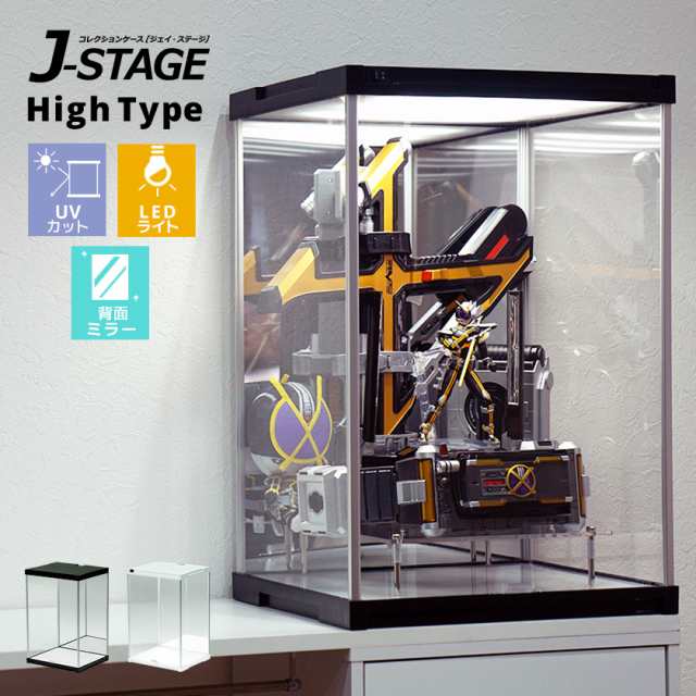 ハイタイプ登場 UVカット コレクションケース J-STAGE HIGH LED基本タイプ 背面ミラー付き 送料無料 LED アクリルケース  LED付き フィギの通販はau PAY マーケット houseBOAT au PAY マーケット店 au PAY マーケット－通販サイト