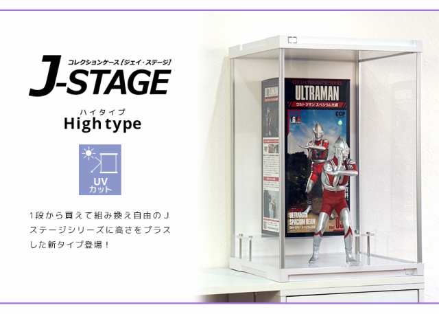 ハイタイプ登場 コレクションケース J-STAGE HIGH ベーシックタイプ UVカット 送料無料 アクリルケース フィギュアケース  コレクションラ｜au PAY マーケット