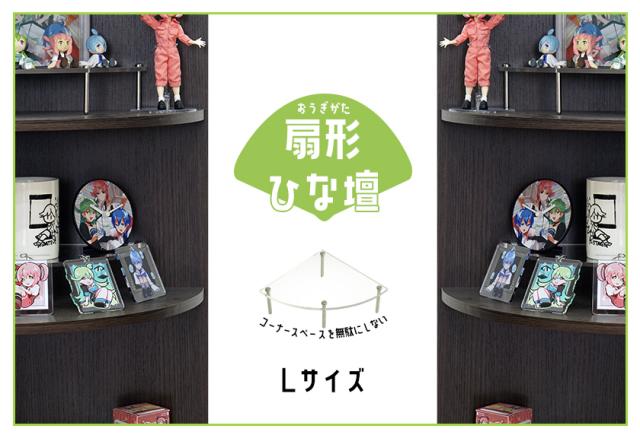 コレクションの魅力を底上げ アクリル ひな壇 Lサイズ 扇型 200×200 高