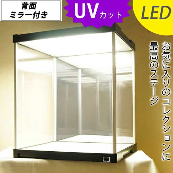 Led照明 背面ミラー付き フィギュアケース J Stage ｕｖカット 送料無料 コレクションケース Led アクリル ディスプレイケース の通販はau Pay マーケット Houseboat