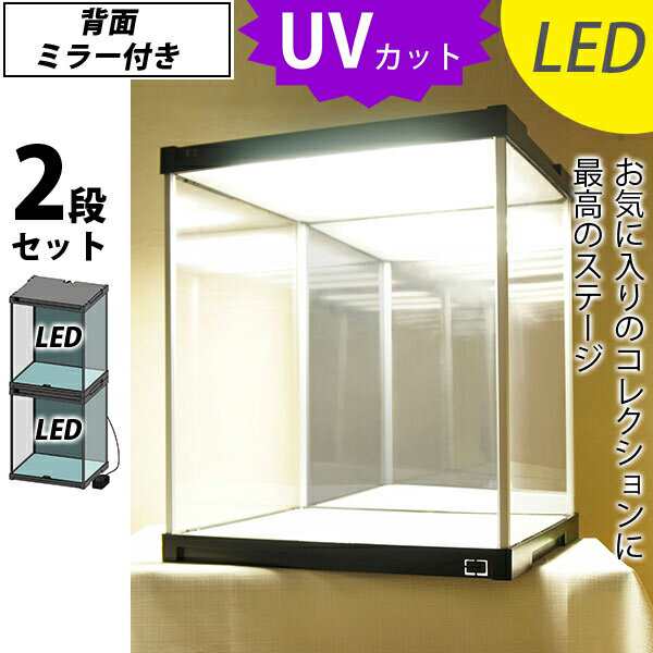 お得な２段セット コレクションケース J-STAGE ＬＥＤ＆背面ミラー