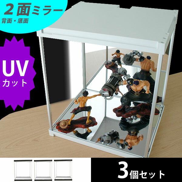お得な３個セット フィギュアケース J-STAGE ２面ミラー ＵＶカット 送料無料 アクリルケース フィギュア コレクションケース ミラー付き 背面ミラー キュリオケース コレクションラック ショーケース 鏡 ジェイ・ステージの通販は 21,024円