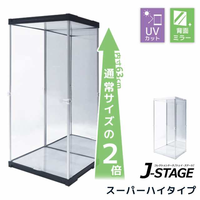 スーパーハイタイプ登場 アクリルコレクションケース J-STAGE ミラー