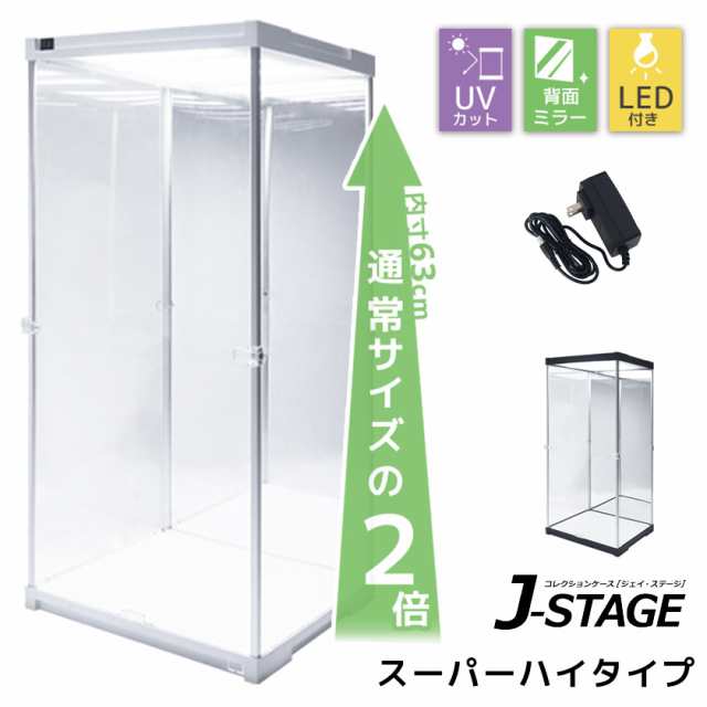 スーパーハイタイプ登場 アクリルコレクションケース J-STAGE 送料無料