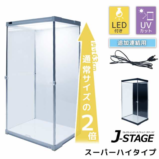 追加連結用 J-STAGE スーパーハイタイプ LED アクリルコレクションケース 送料無料 フィギュアケース ドールケース 人形ケース  アクリル｜au PAY マーケット