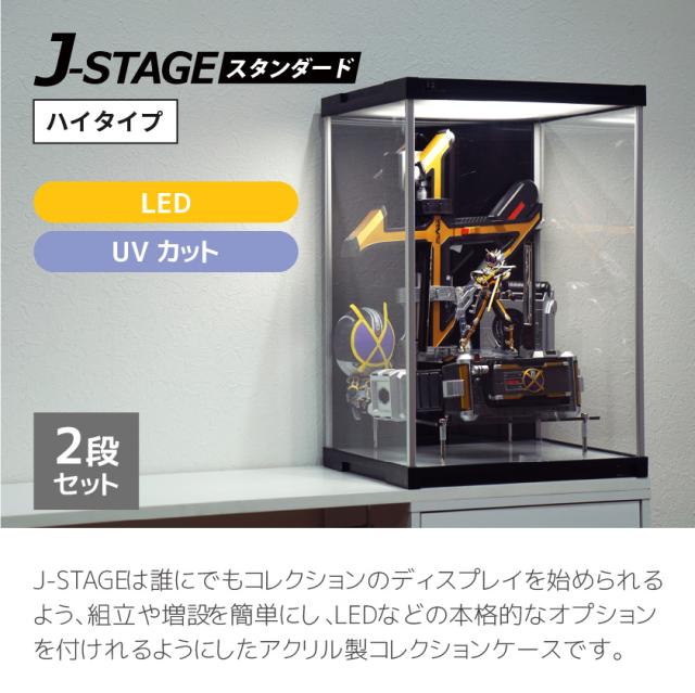 LED2段セット ハイタイプ登場 UVカット コレクションケース J-STAGE