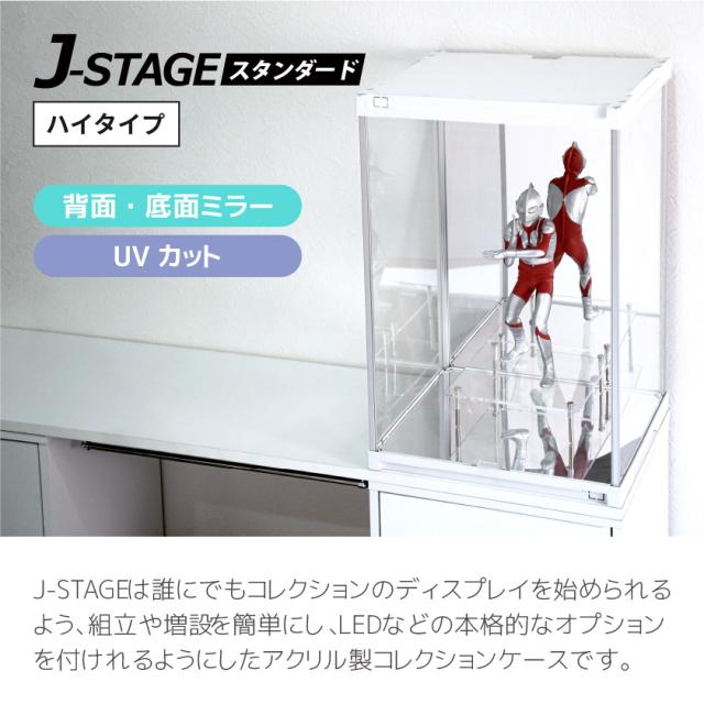 ハイタイプ登場 UVカット コレクションケース J-STAGE HIGH ベーシックタイプ 背面・底面ミラータイプ アクリルケース フィギュアケース 卓上 コレクションボード コレクションラック おしゃれ フィギア ディスプレイケース 紫外線カット_1