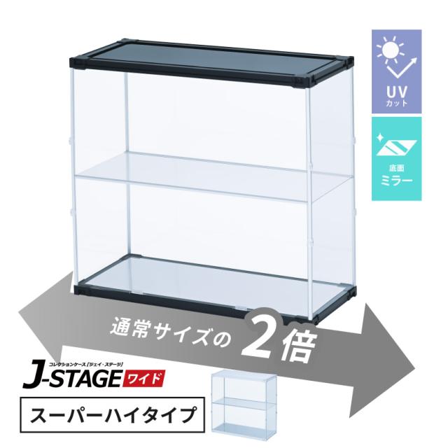 フィギュアケース uvカット 底面ミラー 横長 積み重ね コレクションケース アクリル 棚 大型 フィギュア ケース 収納 【J-STAGE ワイド スーパーハイタイプ】