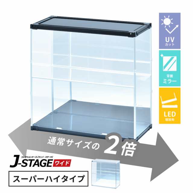 【増設用】 フィギュアケース led uvカット 背面ミラー 横長 積み重ね コレクションケース アクリル 棚 大型 フィギュア 【J-STAGE ワイド スーパーハイタイプ】の通販は