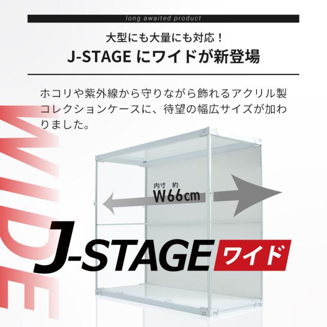 フィギュアケース uvカット 底面ミラー 横長 積み重ね コレクションケース アクリル 棚 大型 フィギュア ケース 収納 【J-STAGE ワイド スーパーハイタイプ】