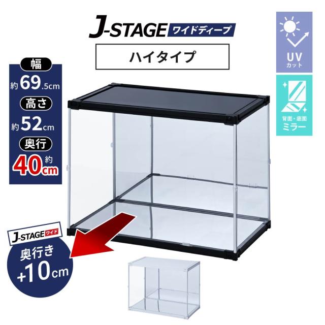 ダブルミラー フィギュアケース 大型 コレクションケース アクリルケース uvカット 横長 フィギュア 収納 透明 J-STAGE ワイドディープ ハイタイプ