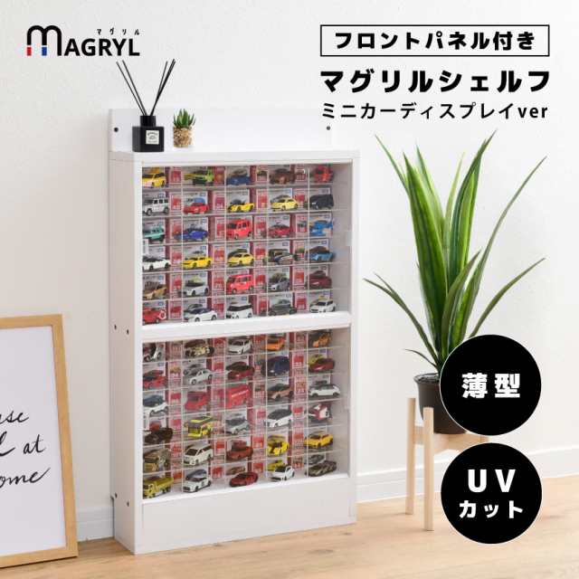 トミカ収納 ミニカー 収納棚 コレクション ケース uvカット アクリル フロントパネル付き アクリル格子 棚付き コレクションラック トミカケース  薄型 スリムの通販はau PAY マーケット - houseBOAT au PAY マーケット店 | au PAY マーケット－通販サイト