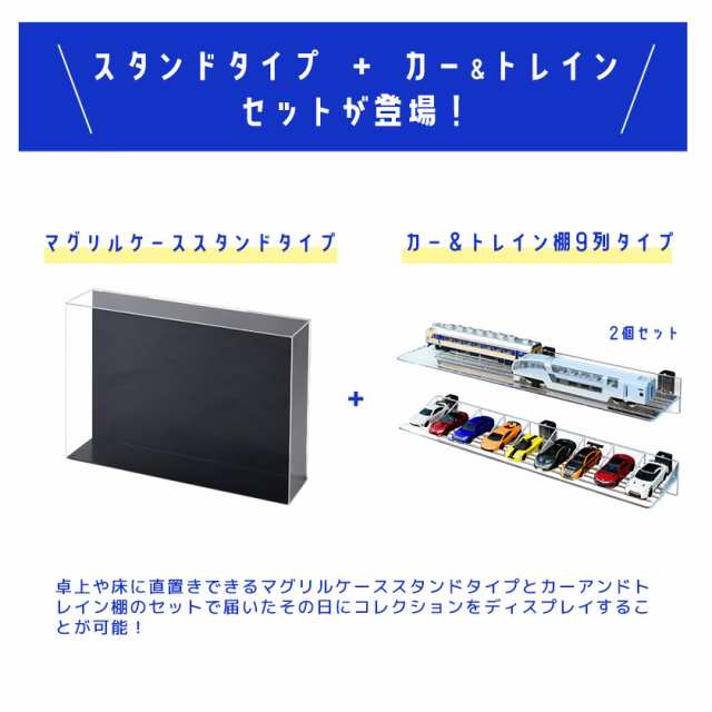 MAGRYL ミニカー＆トレインラック 送料無料 卓上 コレクションケース