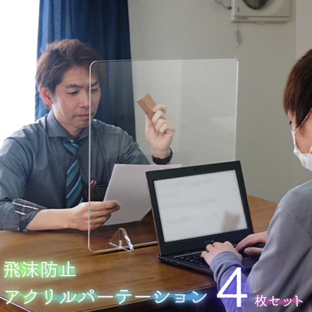 ４個セット飛沫防止 アクリルパーテーション 透明 500×500×5 アクリル板 パーティション 受付 スタンド 仕切り コロナウイルス対策 コロナ対策 飛沫感染 予防 飛沫感染対策 飛沫感染防止 デスク デスク 仕切り板 パネル 会議用 面談用 飲食店用の通販は 6,960円
