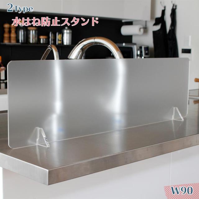 水はね防止パネル 幅90 送料無料 水はね防止スタンド アクリル