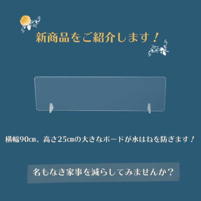 水はね防止パネル 幅90 送料無料 水はね防止スタンド アクリル 水はね