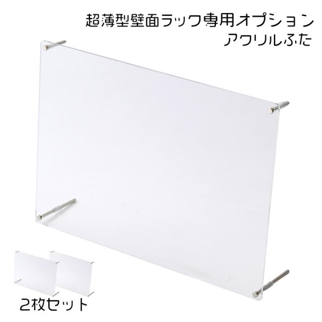超薄型 コレクションラック専用オプション アクリルふた2枚セット（スリムタイプ・ワイドタイプ）木製 コレクションケース フィギュアケース 壁面収納 大型 薄型 シェルフ 縦長 横長 積み重ね ミニカープラレール トミカ 収納 スリム