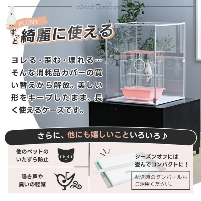 とりまる Mサイズ 専用遮光カバー付き 鳥かご カバー おやすみカバー