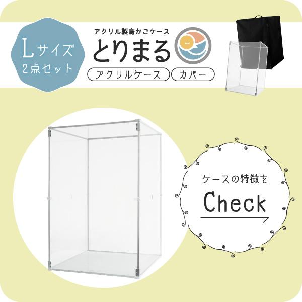 とりまる Lサイズ 専用遮光カバー付き 鳥かご カバー おやすみカバー おしゃれ 遮光 セキセイインコ オカメインコ 文鳥 バードケージ アクリル 透明 ケース レザー 保温 防寒 鳥 保護 ケース ケージ ゲージ カバー_2