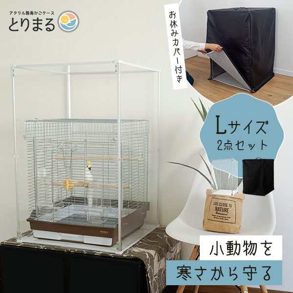 とりまる Lサイズ 専用遮光カバー付き 鳥かご カバー おやすみカバー おしゃれ 遮光 セキセイインコ オカメインコ 文鳥 バードケージ ア