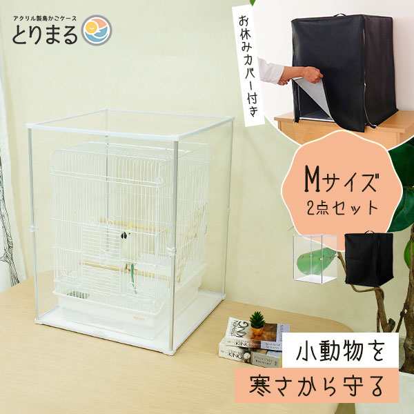 とりまる Mサイズ 専用遮光カバー付き 鳥かご カバー おやすみカバー おしゃれ 遮光 セキセイインコ オカメインコ 文鳥 バードケージ ア