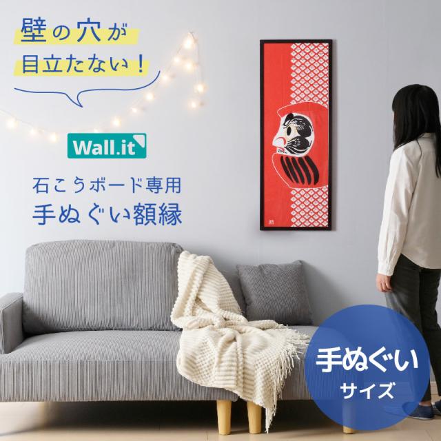 手拭い額縁　壁掛け　立掛け　2way（手拭い付） 楽天市場】壁を傷つけずに飾れる 手ぬぐい額縁 WALL・IT 賃貸