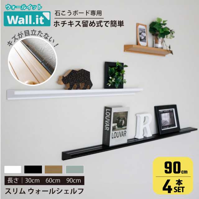 【4個セット】 ＼壁の傷跡気にならない／ 幅90cm ウォールシェルフ 賃貸 取り付け 石膏ボード ミニ フィギュア ミニカー 棚 神棚 壁掛け 穴あけ不要 カードディスプレイ 飾る おしゃれ モダンの通販は