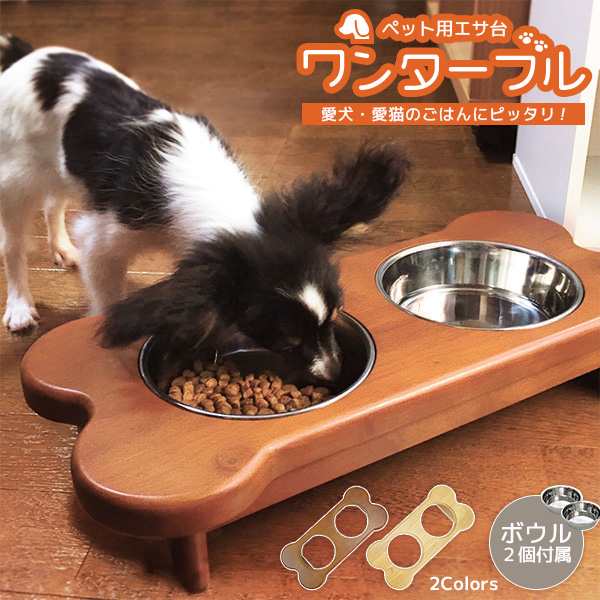 どっしり安定感と高級感 犬用 エサ台 ワンターブル 送料無料 ペット用 エサ入れ 猫用 小型犬 木製 餌台 おしゃれ ペット用フードボウル の通販はau Pay マーケット Houseboat