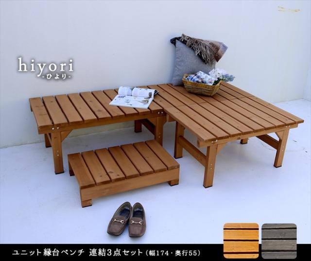 組合せ自由な3点セット 踏み台付き 縁台 174＋87×55送料無料 縁側ベンチ 木製 天然木 おしゃれ ミニウッドデッキ DIY 安い 激安 ステップ付き 木製縁台 連結 屋外ベンチ スリム 置くだけ 置き型_1