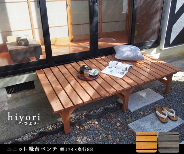 ウッドデッキ ライトブラウ ガーデンガーデン デッキ風縁台 ストロング 幅90cm×奥行90cm×高さ40cm 天板厚35mm 防水用キャップ付 杉天然木 デッキ縁台ステップ ライトブラウン⁄ダークブラウン 踏み台 チェア