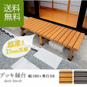 床をお庭に少し広げよう デッキ縁台 180×58cm 送料無料 縁側 小さいウッドデッキ DIY 木製 キット 天然木 庭 ベランダ おしゃれ 小型 北