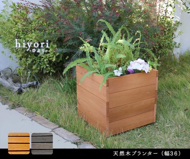 お庭に天然木の癒し 木製プランター 幅36 送料無料 プランターカバー おしゃれ プランターボックス ナチュラル 安い 大型 正方形 四角 ガの通販はau Pay マーケット Houseboat Au Pay マーケット店