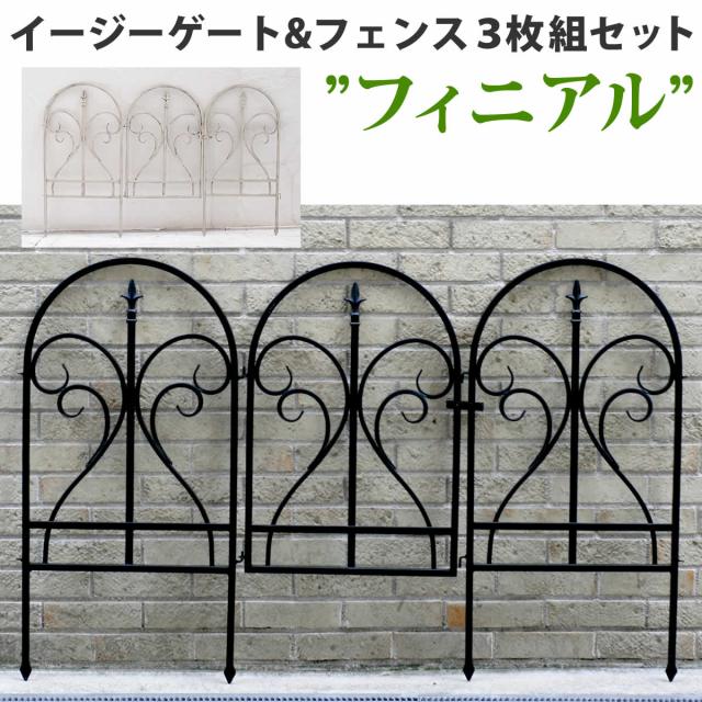 アイアン　フェンス3枚 地面に刺すだけ ゲート＆フェンス3枚セット 送料無料 アイアンフェンス