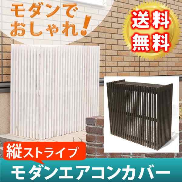 縦ストライプでモダンに隠す 室外機カバー 木製 送料無料 エアコン 室外機 日よけ おしゃれ 格子 目隠し 枠 柵 エアコン室外機カバー ホの通販はau Pay マーケット Houseboat