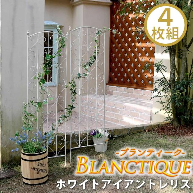 お庭にフレンチなアンティーク感 アイアン トレリス ホワイト H147 4枚組 送料無料 白 おしゃれ ガーデンフェンス ハイタイプ 150 ガーデニング アイアンフェンス シャビーシック