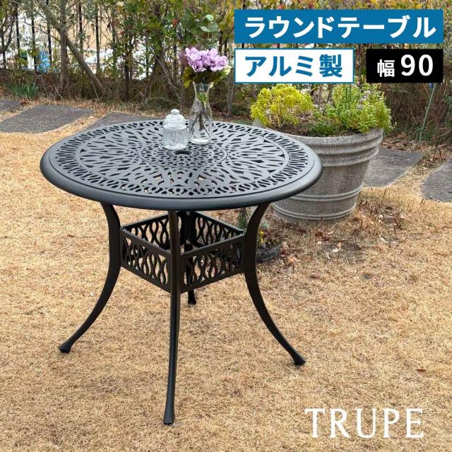 エレガントなお庭に アルミ製 ガーデンテーブル 丸型 単品 【送料無料