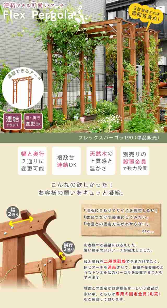 幅・奥行 調整可 連結できる ガーデンアーチ 190 送料無料 木製