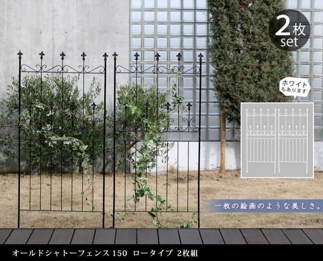 オールドシャトーフェンス150 ロータイプ 2枚組_1