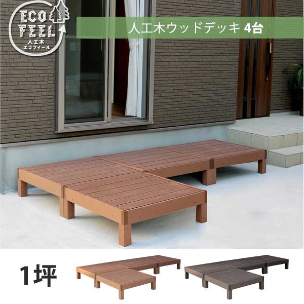 人工木ウッドデッキ ecofeelエコフィール4台の通販は