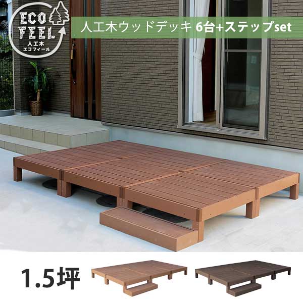 人工木ウッドデッキ ecofeelエコフィール6台 ステップセット