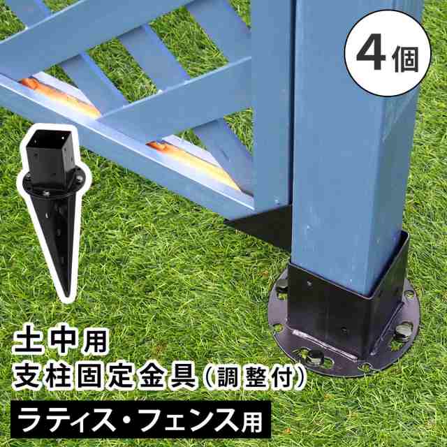 角度がずれても大丈夫 角度調整機能付き 土中用支柱固定金具 4個セット 【送料無料】 ラティス用柱固定金具地中杭 ラティス用 フェンス