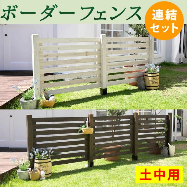ボーダーフェンス スプレッド連結用セット/土中用 木製フェンス ボーダー 増設用 ＤＩＹキット おしゃれ ロータイプ ガーデンフェンス 目隠し 安い 杭 埋め込み式_1