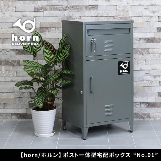 ポスト一体型 宅配ボックス 【送料無料】 鍵付き 2段 アイアン