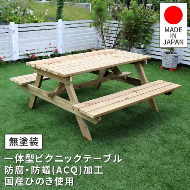 国産ひのき 防腐 防蟻加工 木製 ガーデンテーブルセット 無塗装 【送料無料】 椅子 ベンチ 一体型 4人用 ピクニックテーブル 日本製 雨ざらし 天然木 ナチュラル