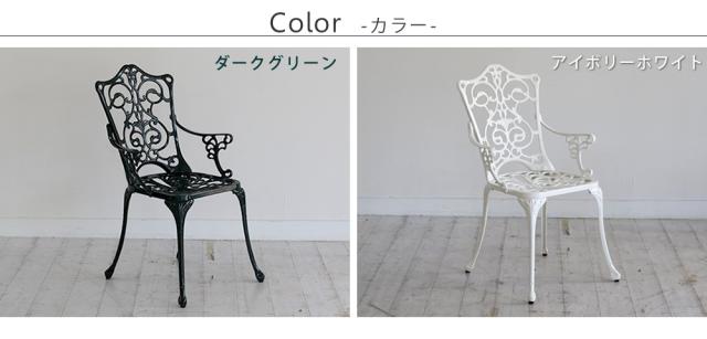 鋳物の高級感 アルミ製 ガーデンチェア 送料無料 屋外 ガーデン椅子 おしゃれ アンティーク 雨ざらし 肘付き イングリッシュガーデン ガーデンファニチャー エクステリア 屋外用 椅子 高級 アルミ ホワイト 白 ダークグリーン 肘あり_7