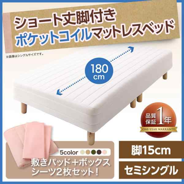 小さめがちょうどいい ショート丈 マットレスベッド セミシングル 脚15cm 送料無料 脚付きマットレスベッド ショート 子供部屋 コンの通販はau Wowma Houseboat